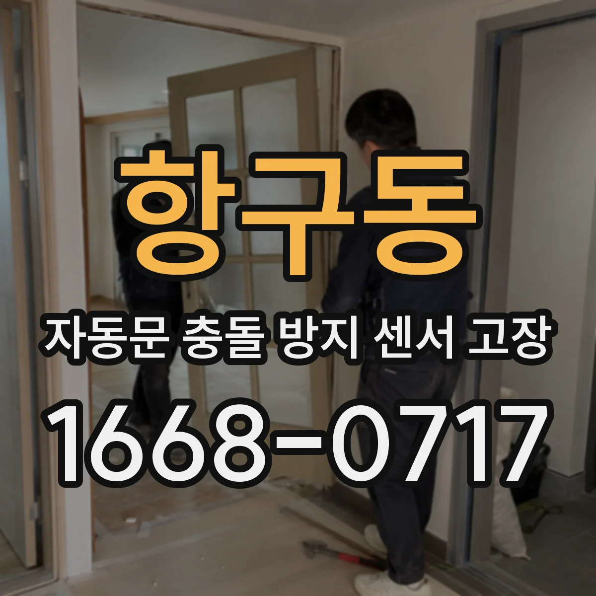 항구동 자동문 충돌 방지 센서 고장