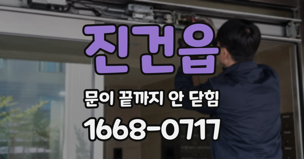 진건읍 문이 끝까지 안 닫힘