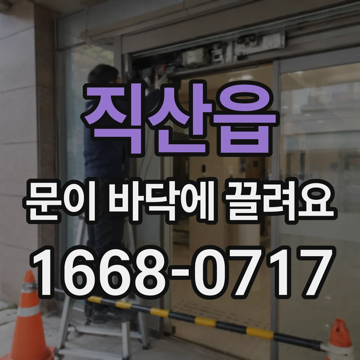 직산읍 문이 바닥에 끌려요