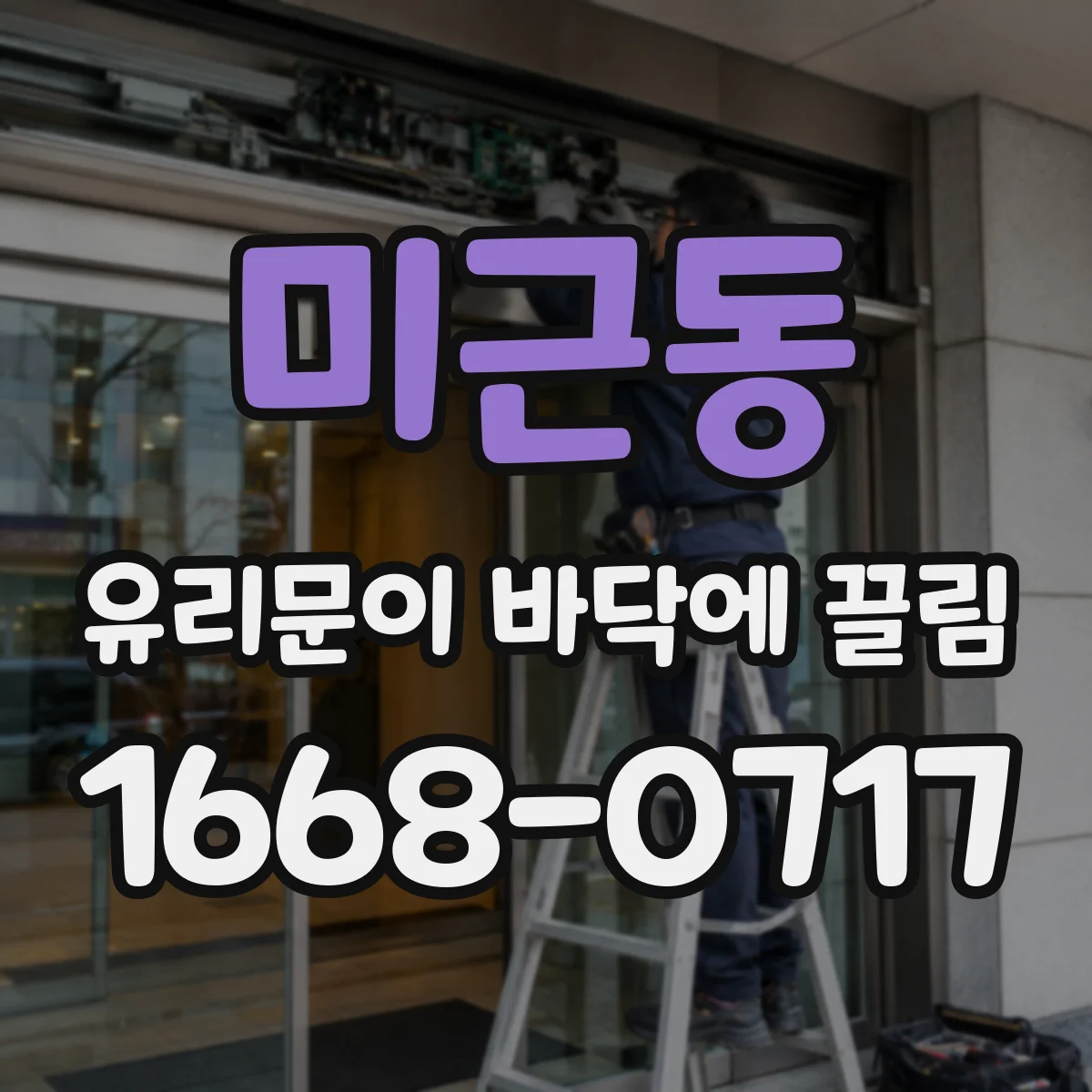 미근동 유리문이 바닥에 끌림