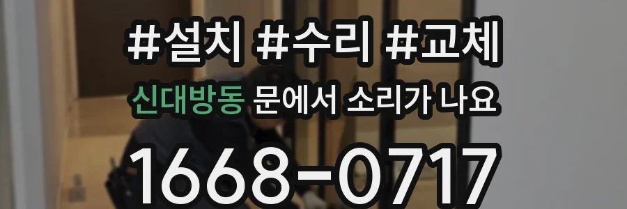 신대방동 문에서 소리가 나요
