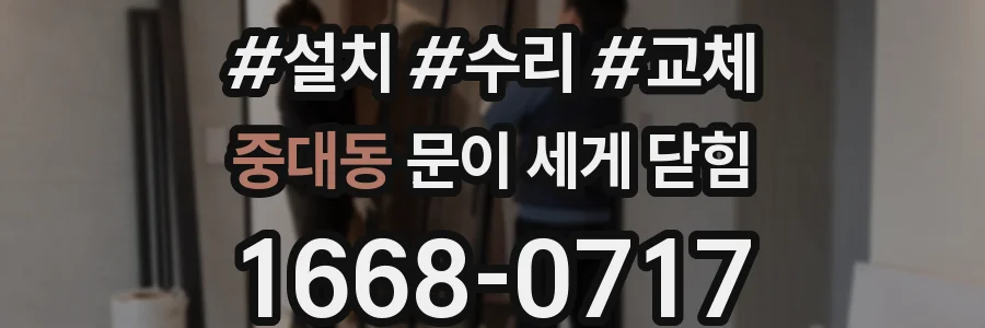 중대동 문이 세게 닫힘