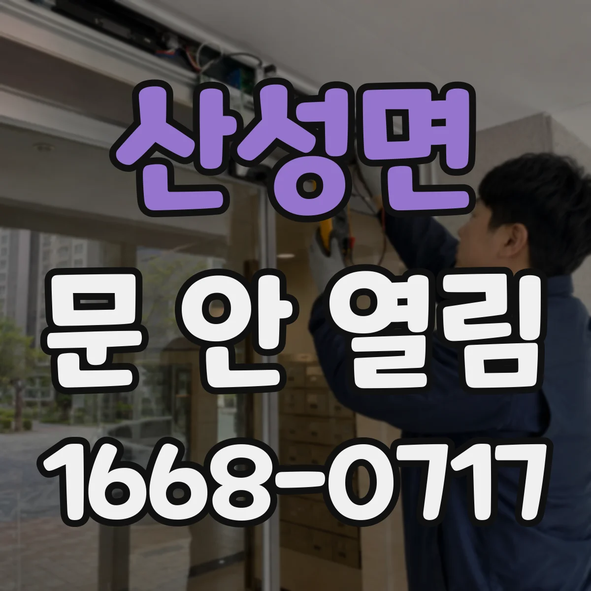 산성면 문 안 열림