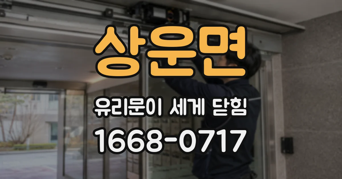 상운면 유리문이 세게 닫힘