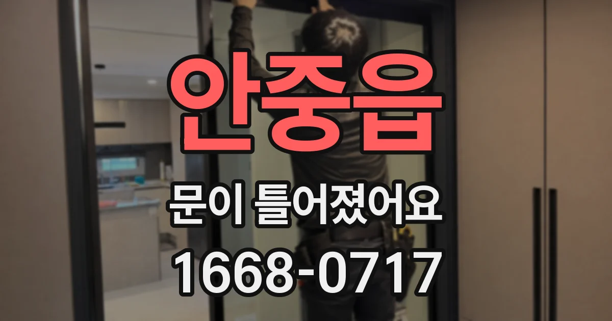 안중읍 문이 틀어졌어요