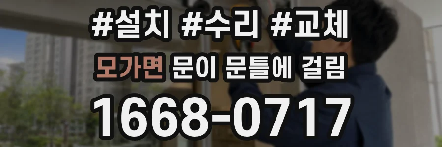 모가면 문이 문틀에 걸림