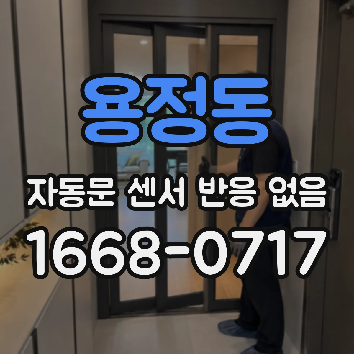 용정동 자동문 센서 반응 없음