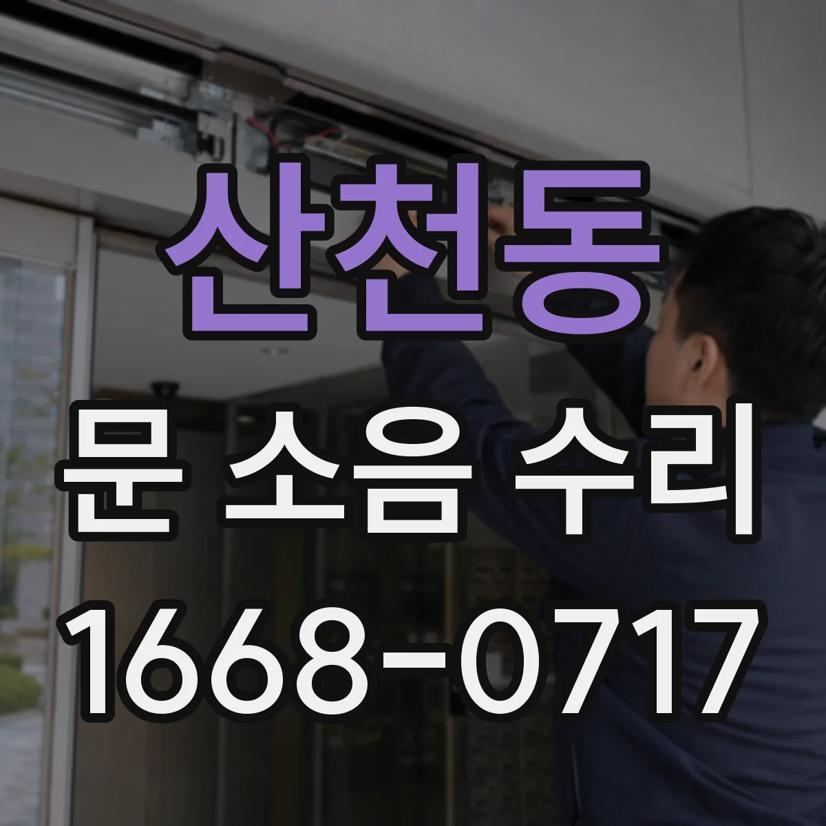 산천동 문 소음 수리 문 닫힘 속도 미세조정과 댐핑 점검