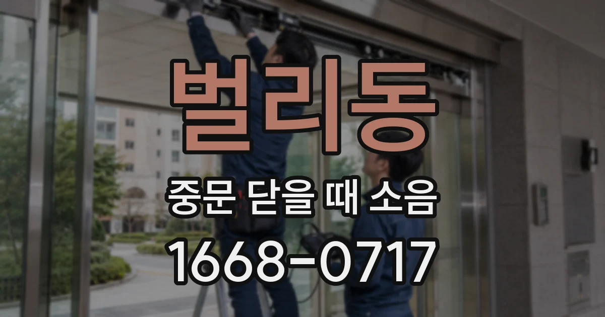 벌리동 중문 닫을 때 소음