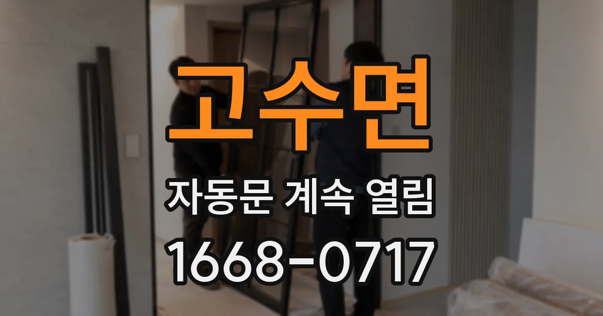 고수면 자동문 계속 열림