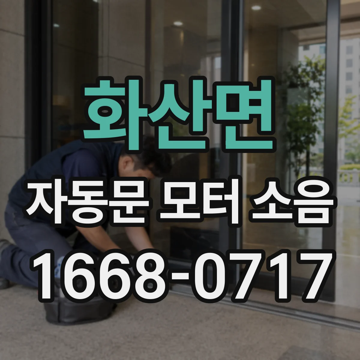 화산면 자동문 모터 소음