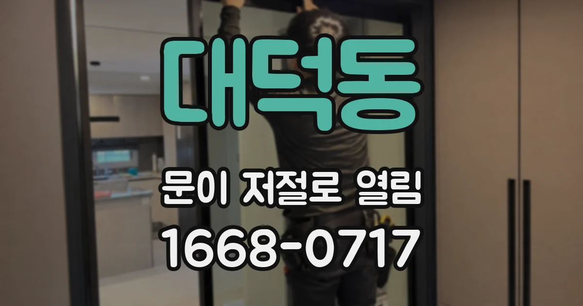 대덕동 문이 저절로 열림