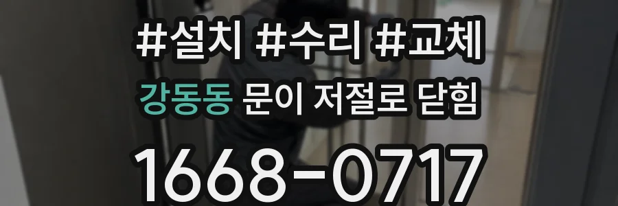강동동 문이 저절로 닫힘