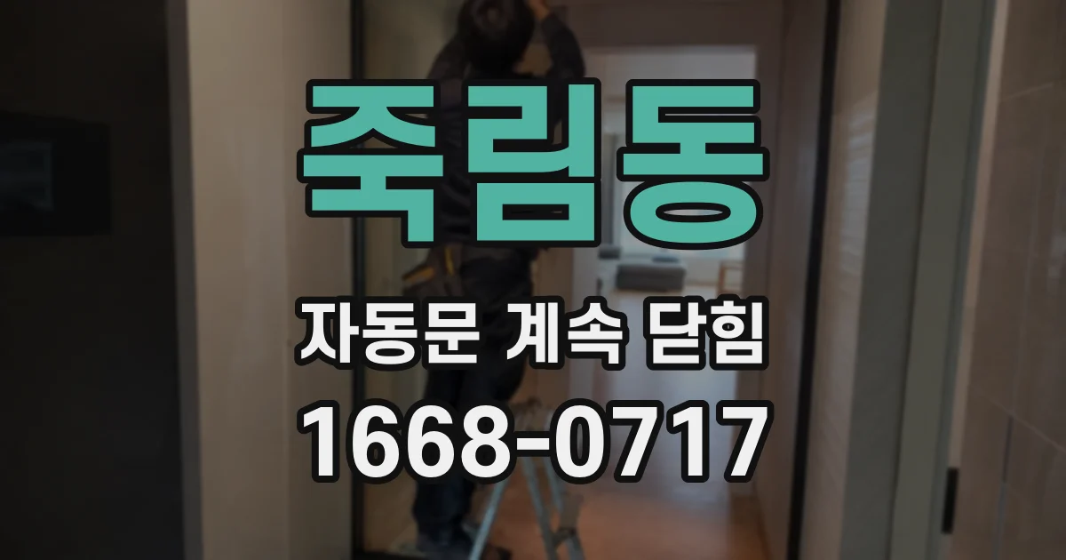 죽림동 자동문 계속 닫힘