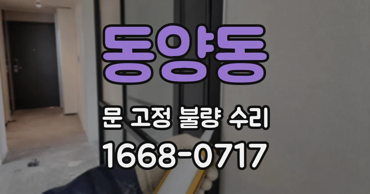 동양동 문 고정 불량 수리