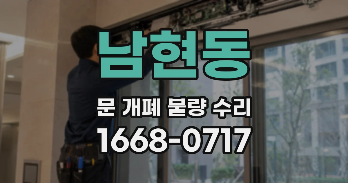 남현동 문 개폐 불량 수리
