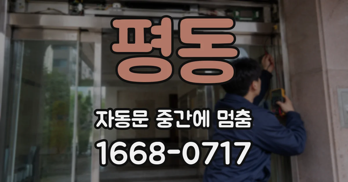 평동 자동문 중간에 멈춤