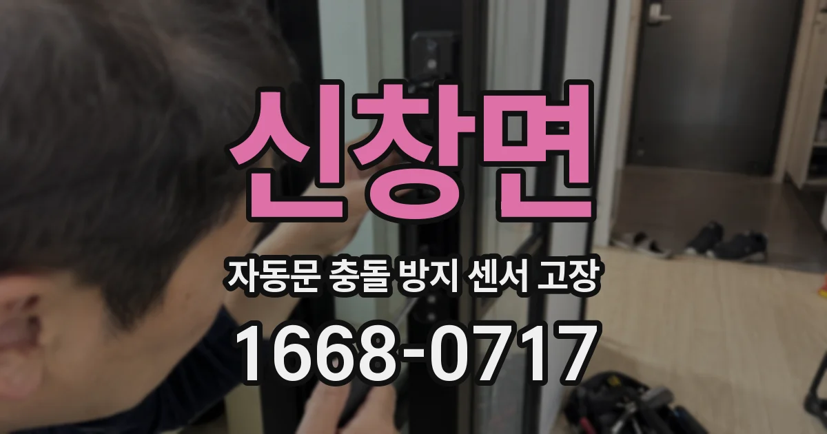신창면 자동문 충돌 방지 센서 고장