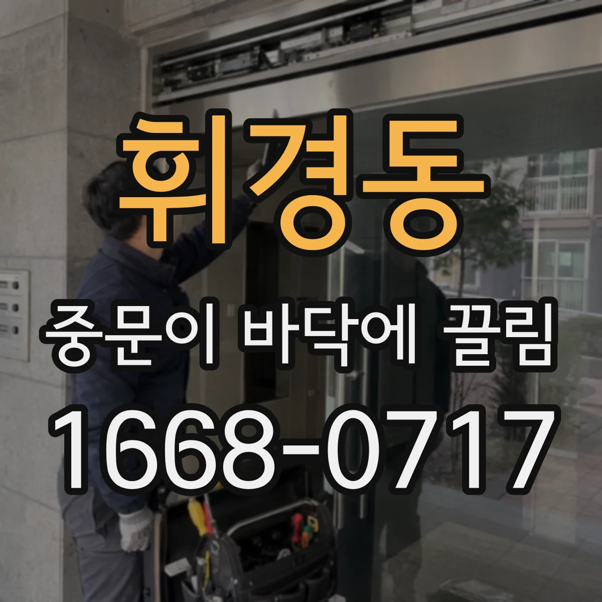 휘경동 중문이 바닥에 끌림
