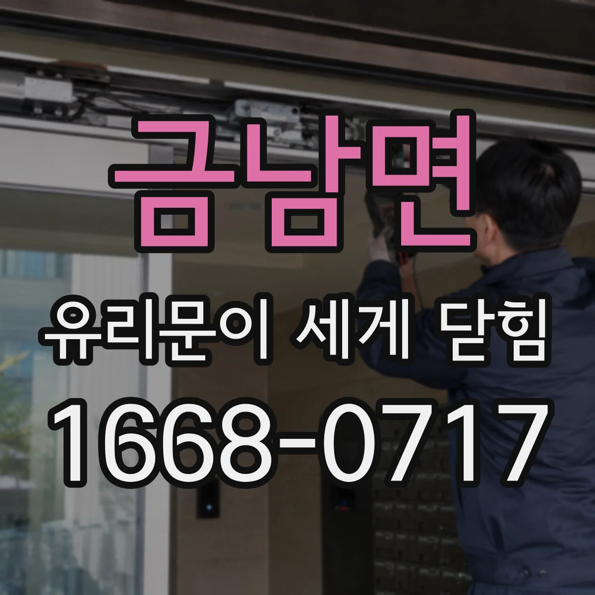 금남면 유리문이 세게 닫힘