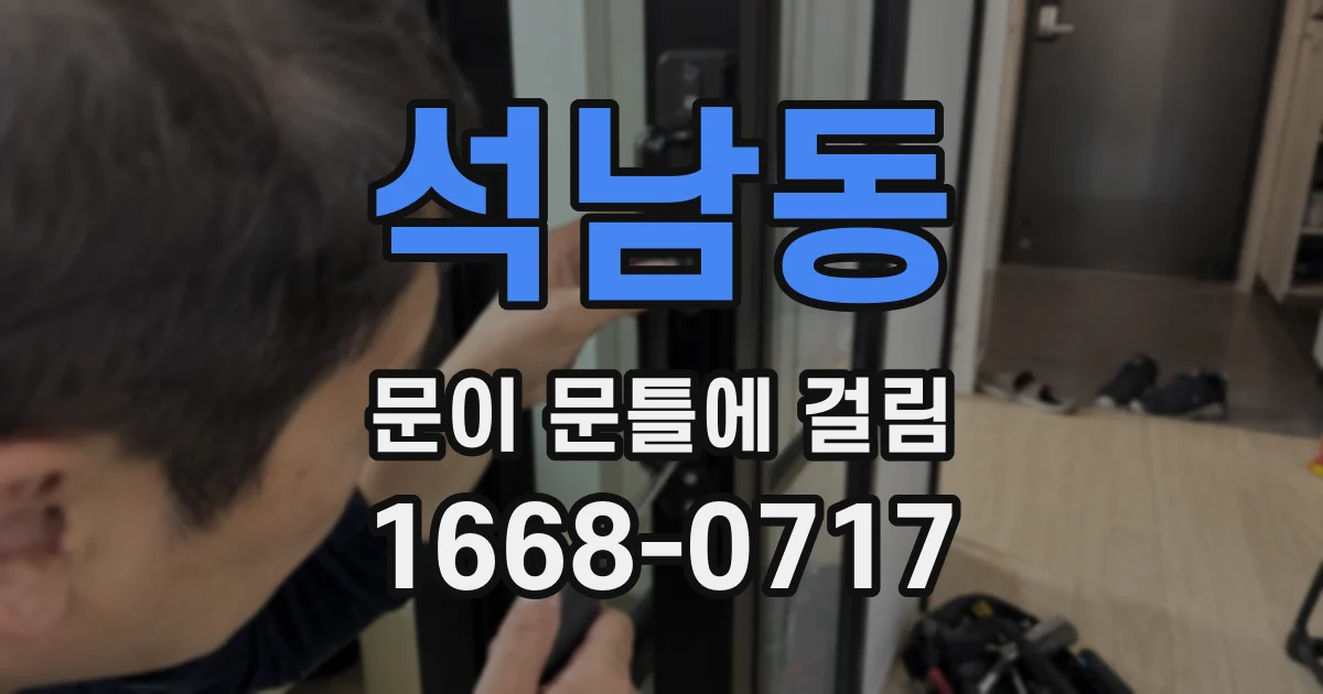 석남동 문이 문틀에 걸림