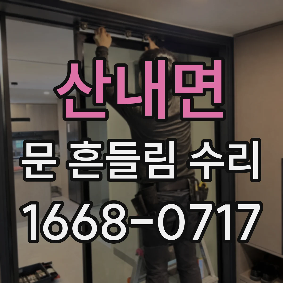 산내면 문 흔들림 수리