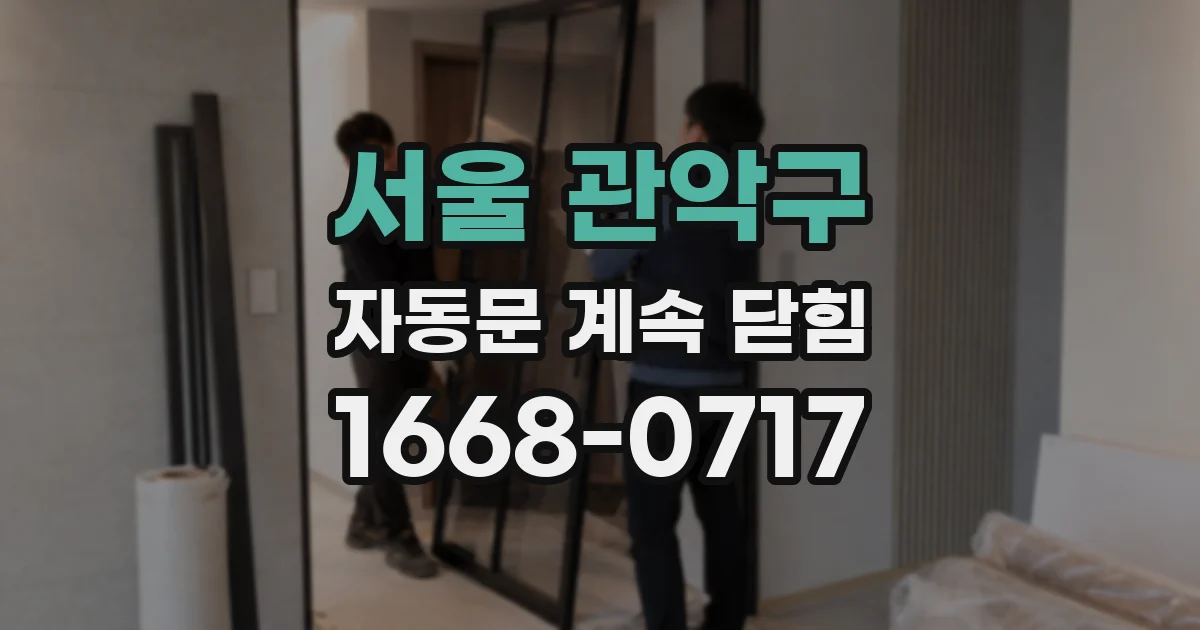 서울 관악구 자동문 계속 닫힘