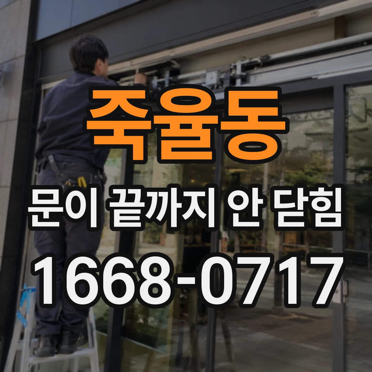 죽율동 문이 끝까지 안 닫힘