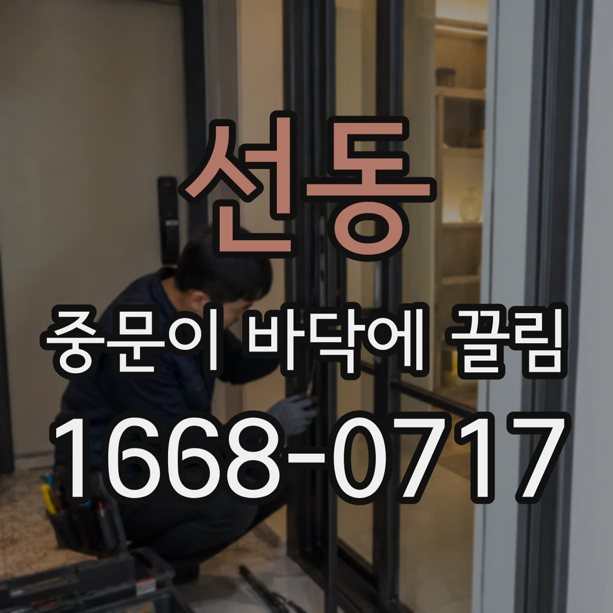 선동 중문이 바닥에 끌림