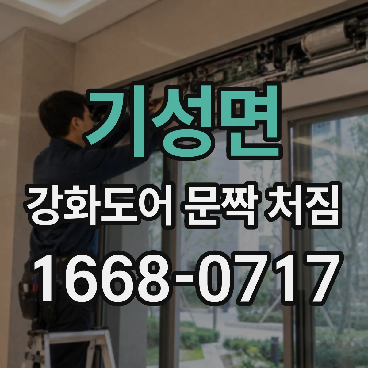 기성면 강화도어 문짝 처짐