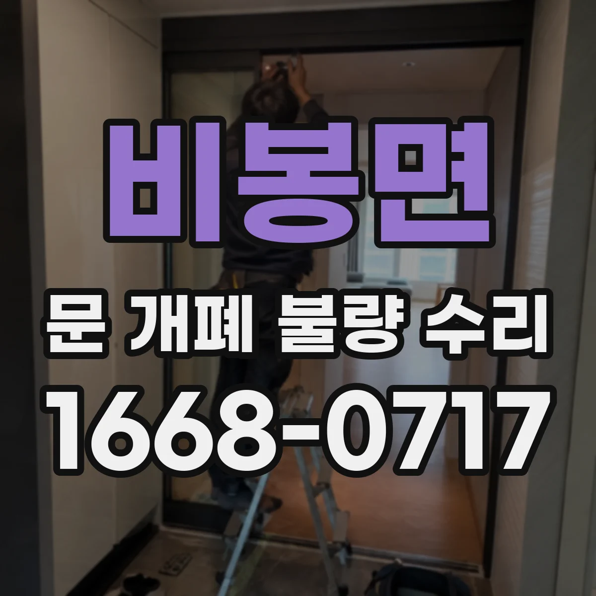 비봉면 문 개폐 불량 수리