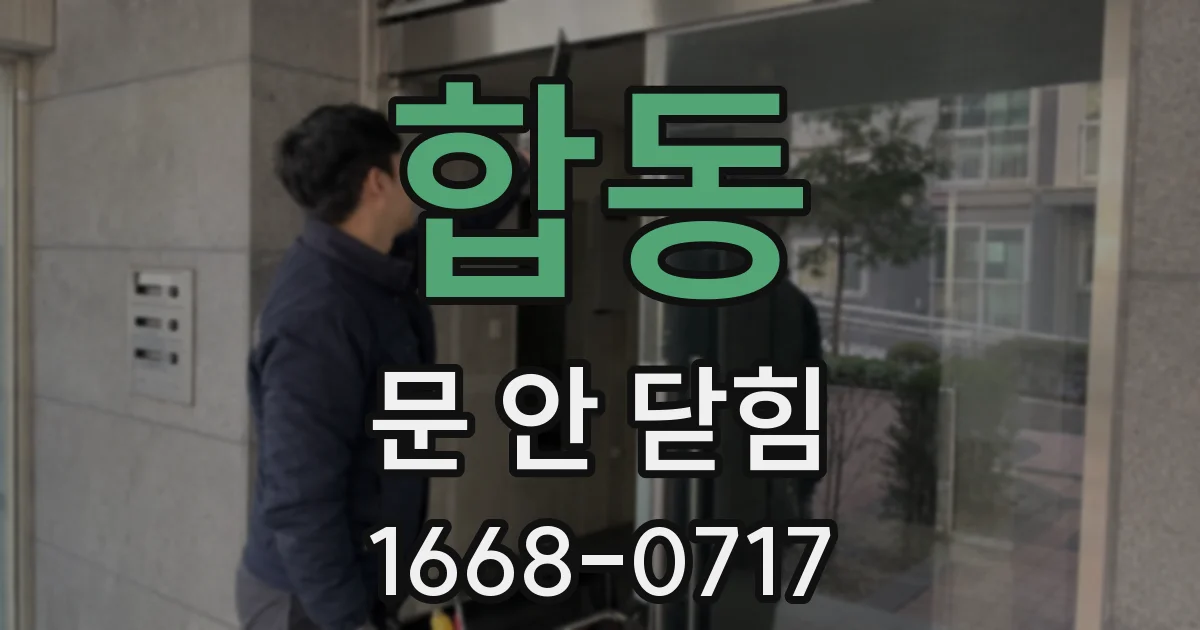 합동 문 안 닫힘