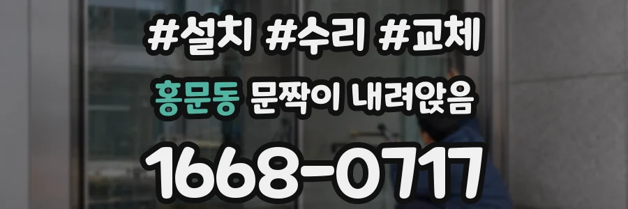 홍문동 문짝이 내려앉음
