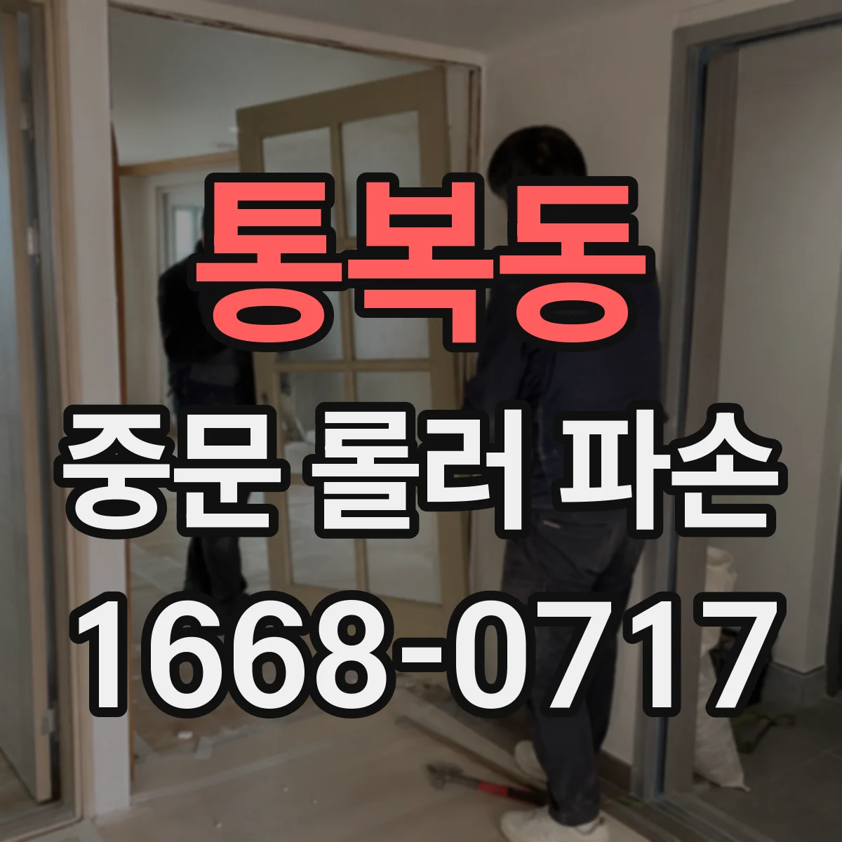 통복동 중문 롤러 파손