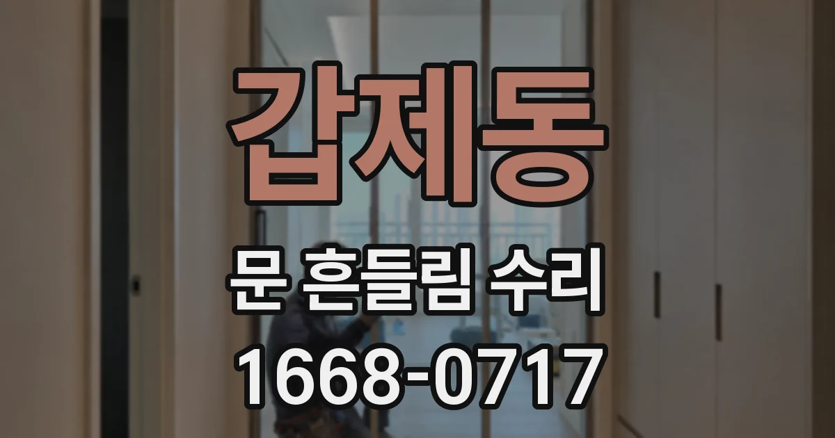 갑제동 문 흔들림 수리