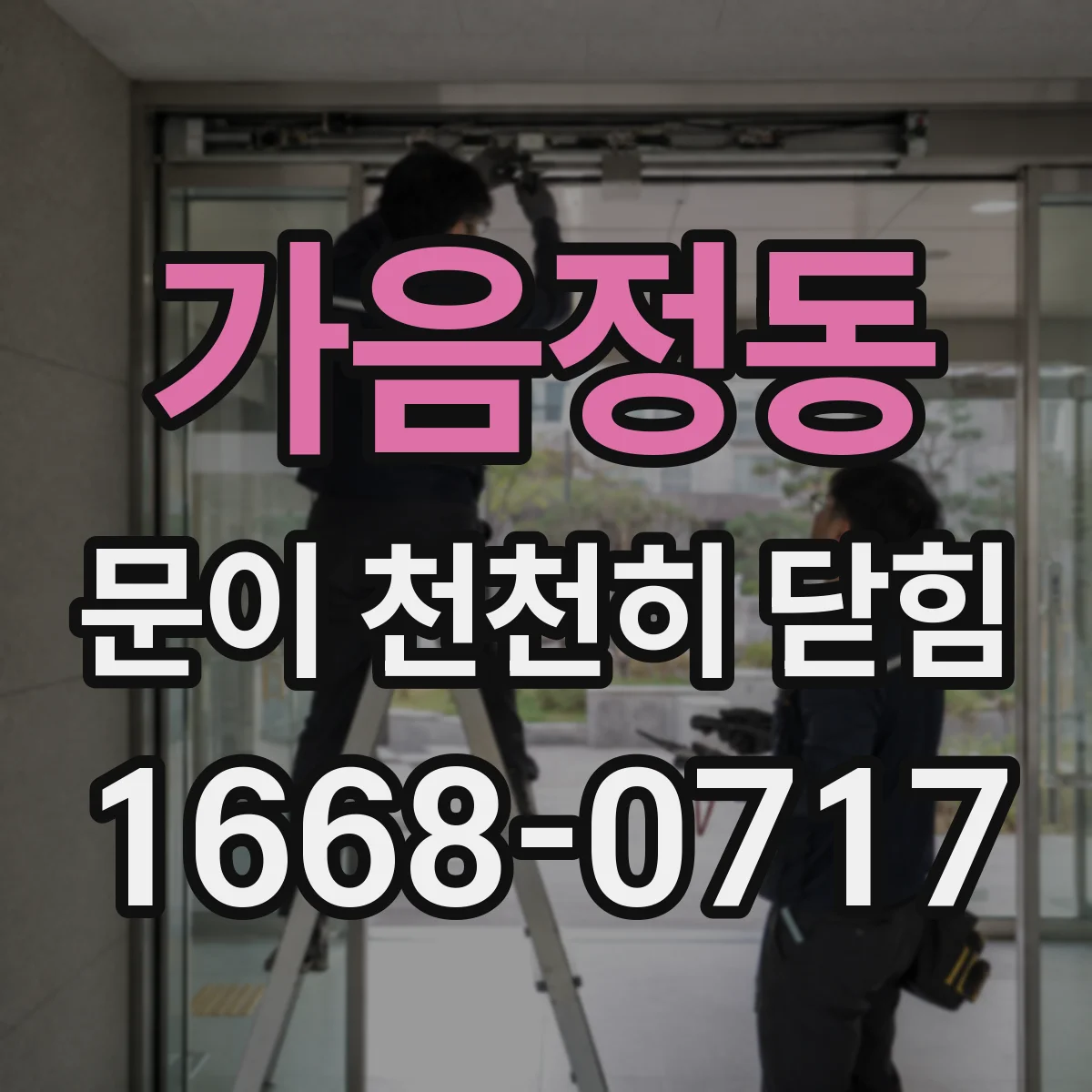 가음정동 문이 천천히 닫힘
