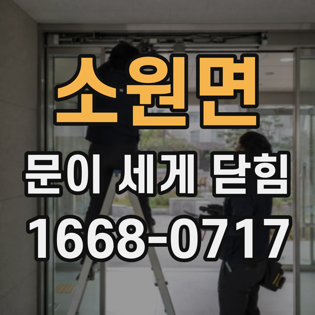 소원면 문이 세게 닫힘