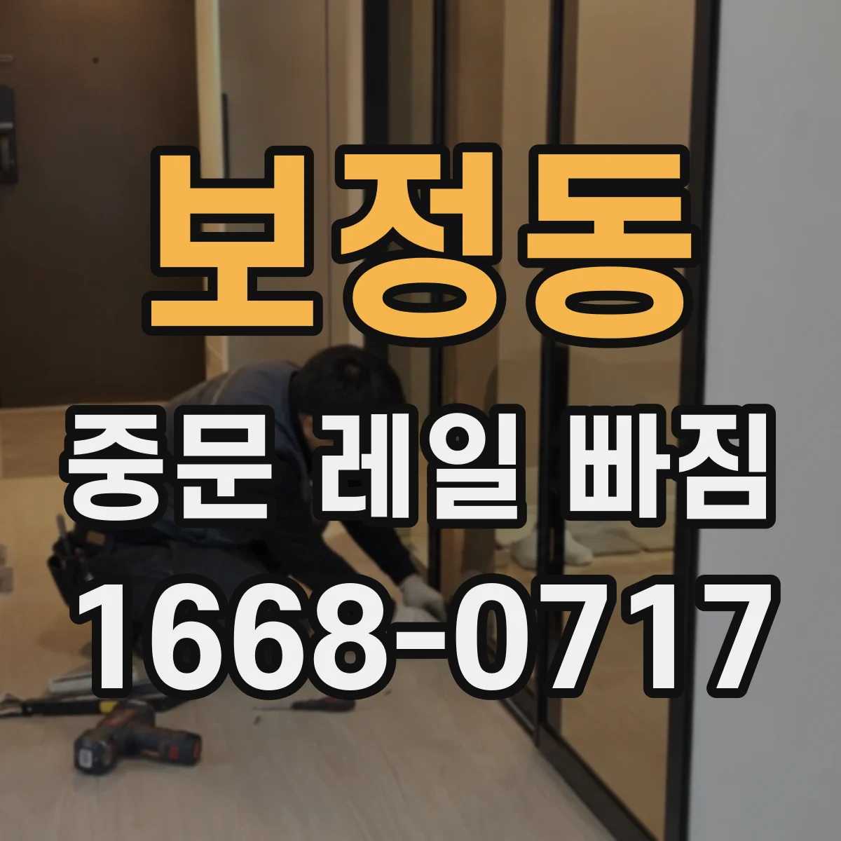 보정동 중문 레일 빠짐