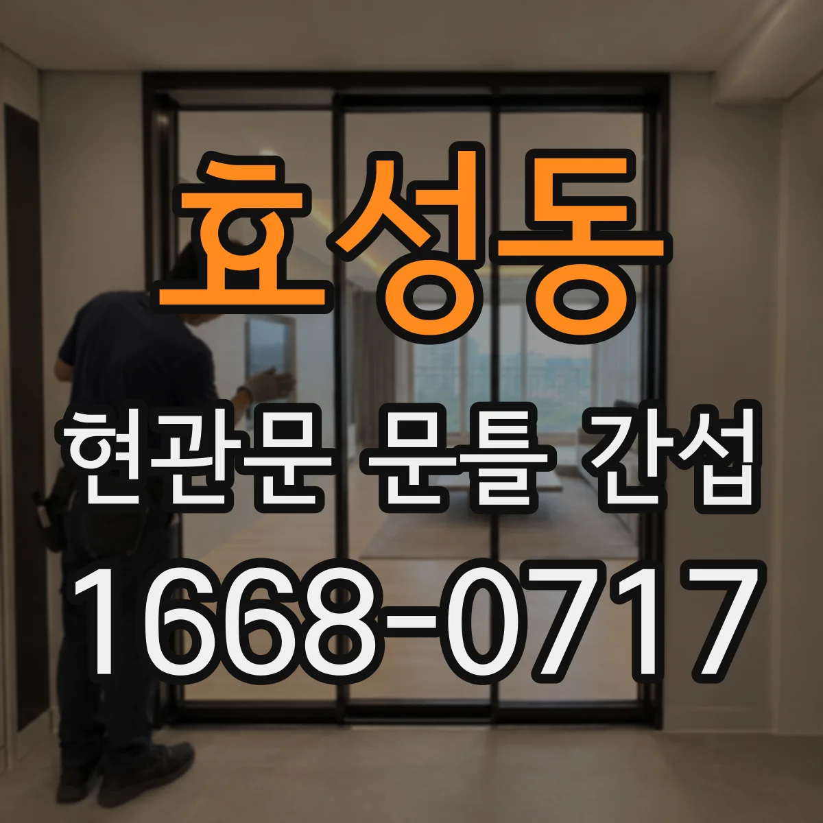 효성동 현관문 문틀 간섭