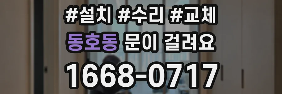 동호동 문이 걸려요