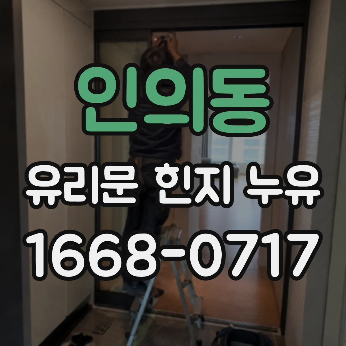 인의동 유리문 힌지 누유