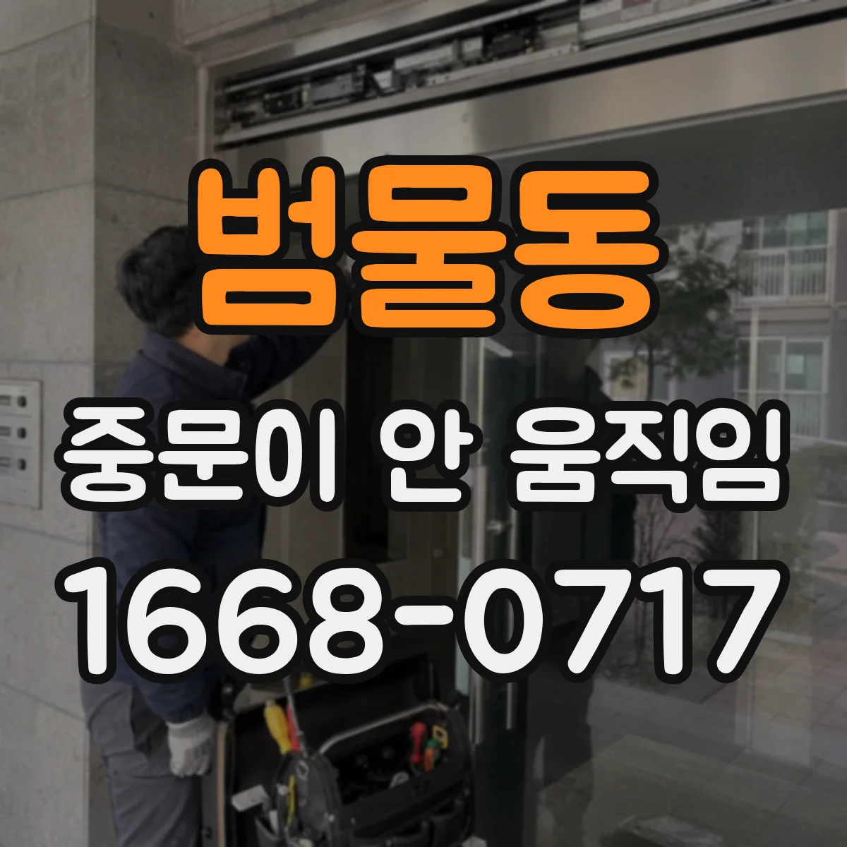 범물동 중문이 안 움직임