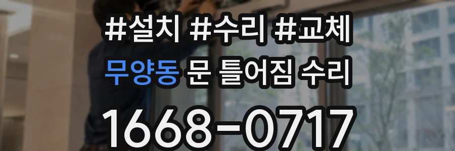 무양동 문 틀어짐 수리