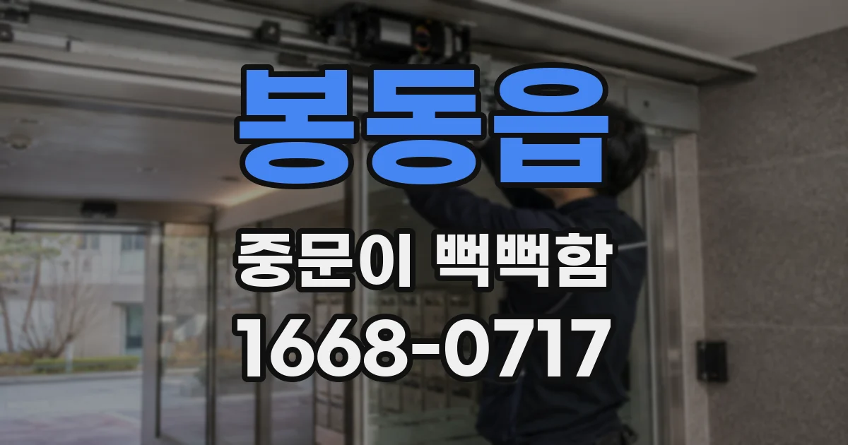 봉동읍 중문이 뻑뻑함