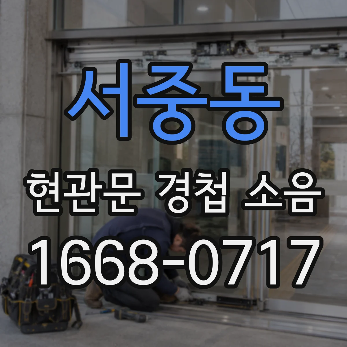 서중동 현관문 경첩 소음