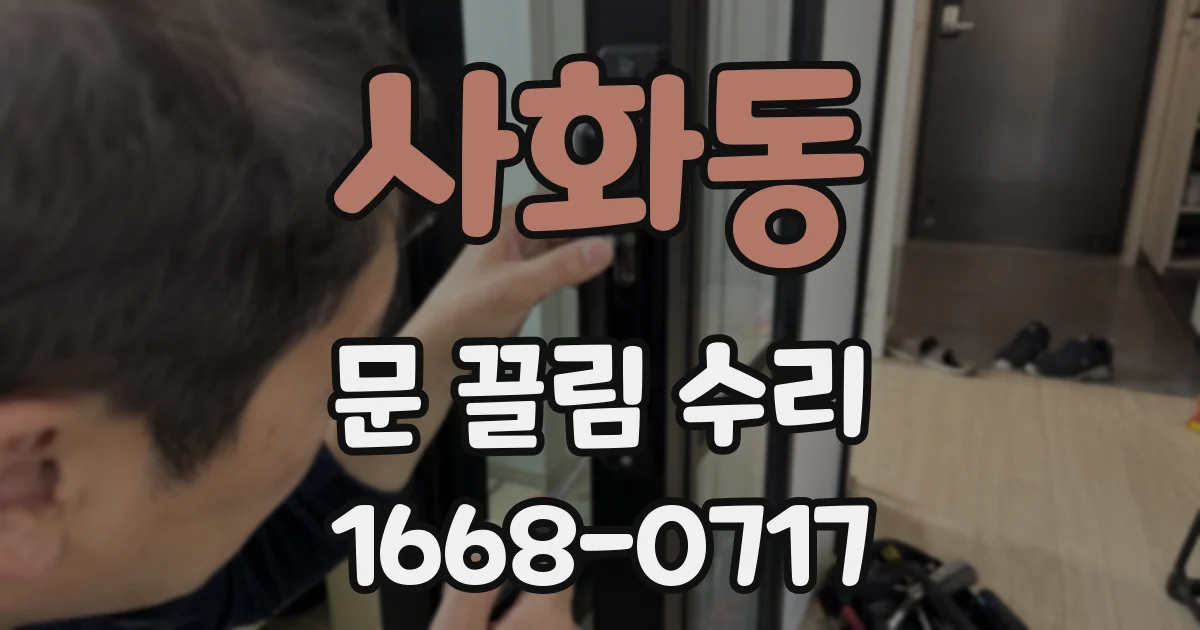 사화동 문 끌림 수리