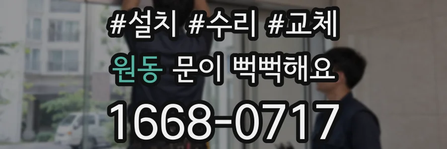 원동 문이 뻑뻑해요