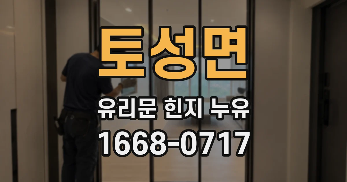 토성면 유리문 힌지 누유