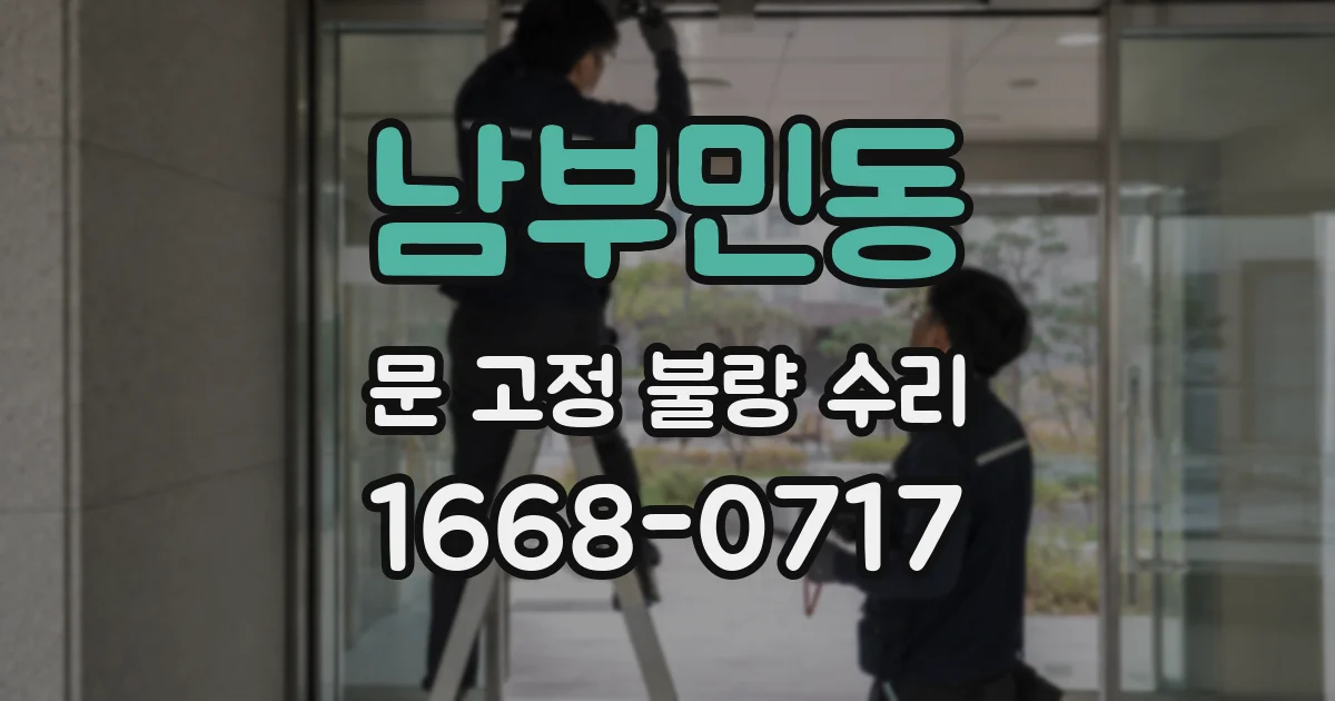 남부민동 문 고정 불량 수리