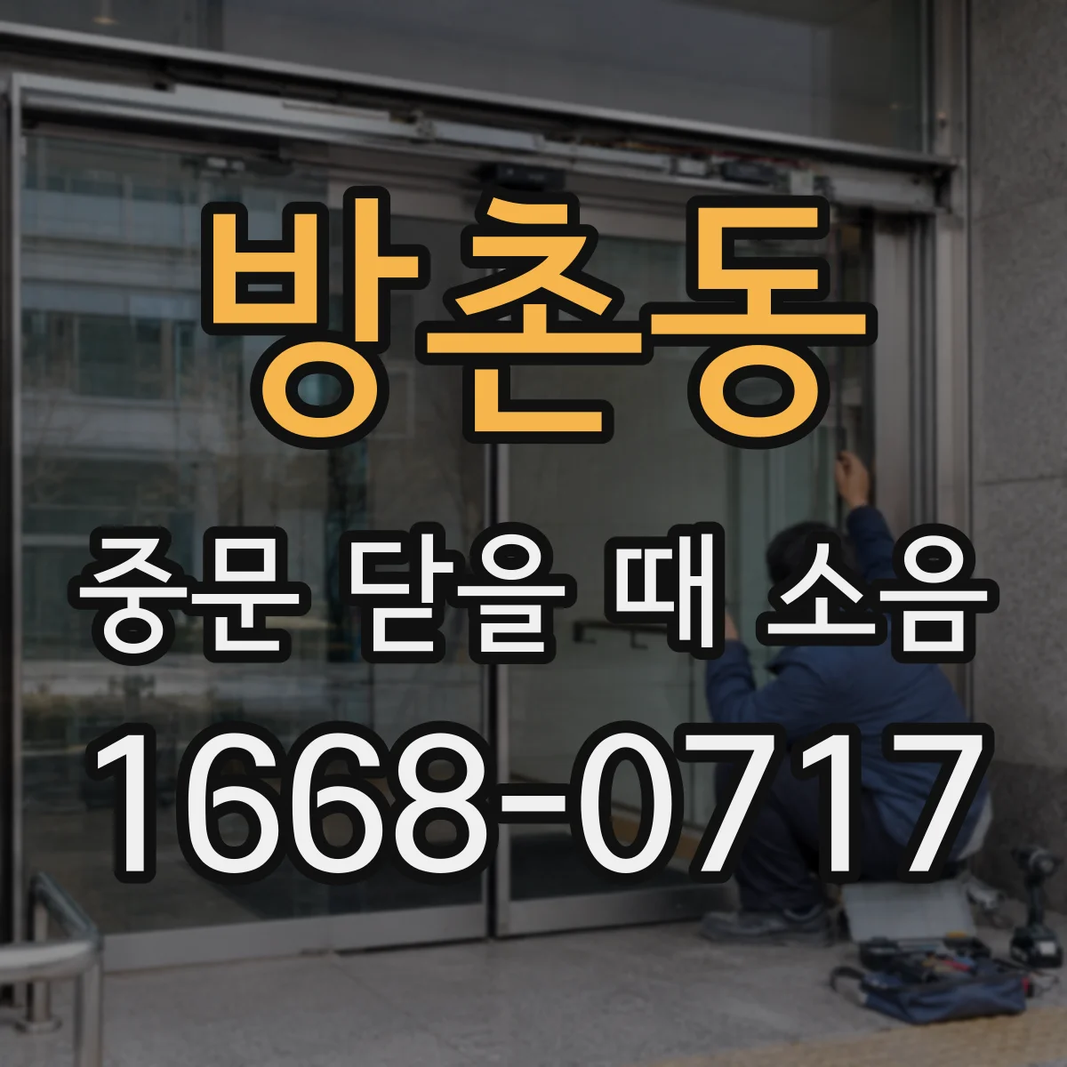 방촌동 중문 닫을 때 소음